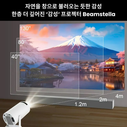 대자연 감성을 집으로, 바로 지금 Beamstella 빔스텔라 감성 프로젝터