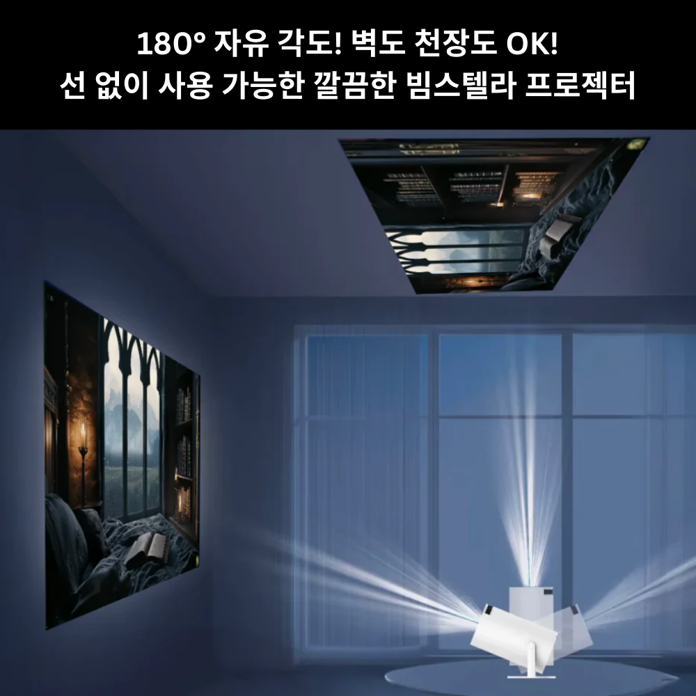 대자연 감성을 집으로, 바로 지금 Beamstella 빔스텔라 감성 프로젝터